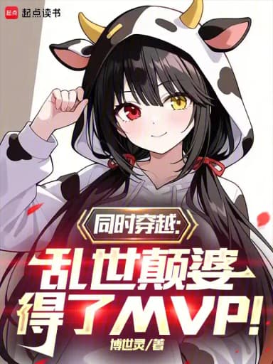 Simultaneous Transmigration: The Crazy Woman Dominated the Chaos and Took the MVP!