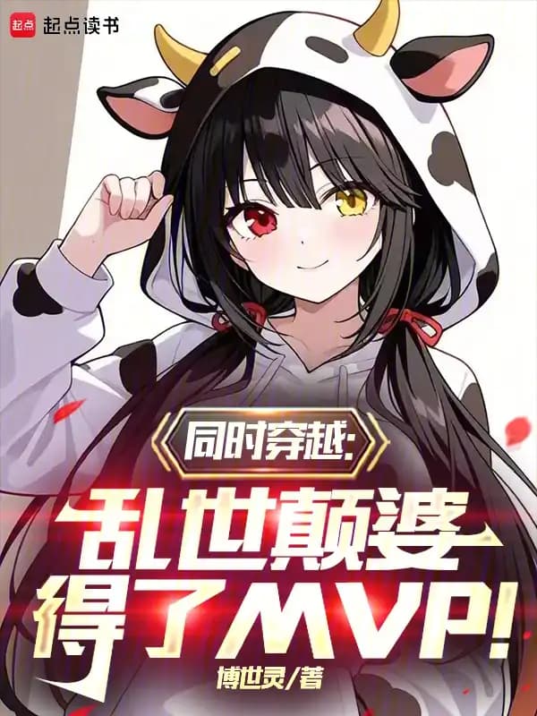 Simultaneous Transmigration: The Crazy Woman Dominated the Chaos and Took the MVP! cover