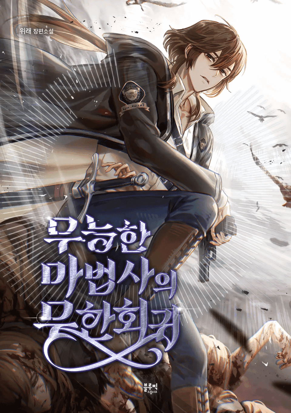 The Incompetent Mage’s Infinite Regression cover